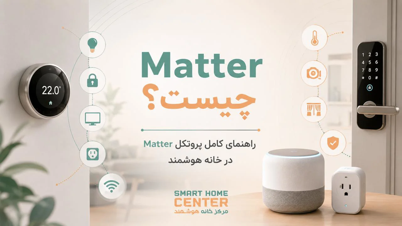 Matter چیست؟ راهنمای کامل پروتکل Matter در خانه هوشمند