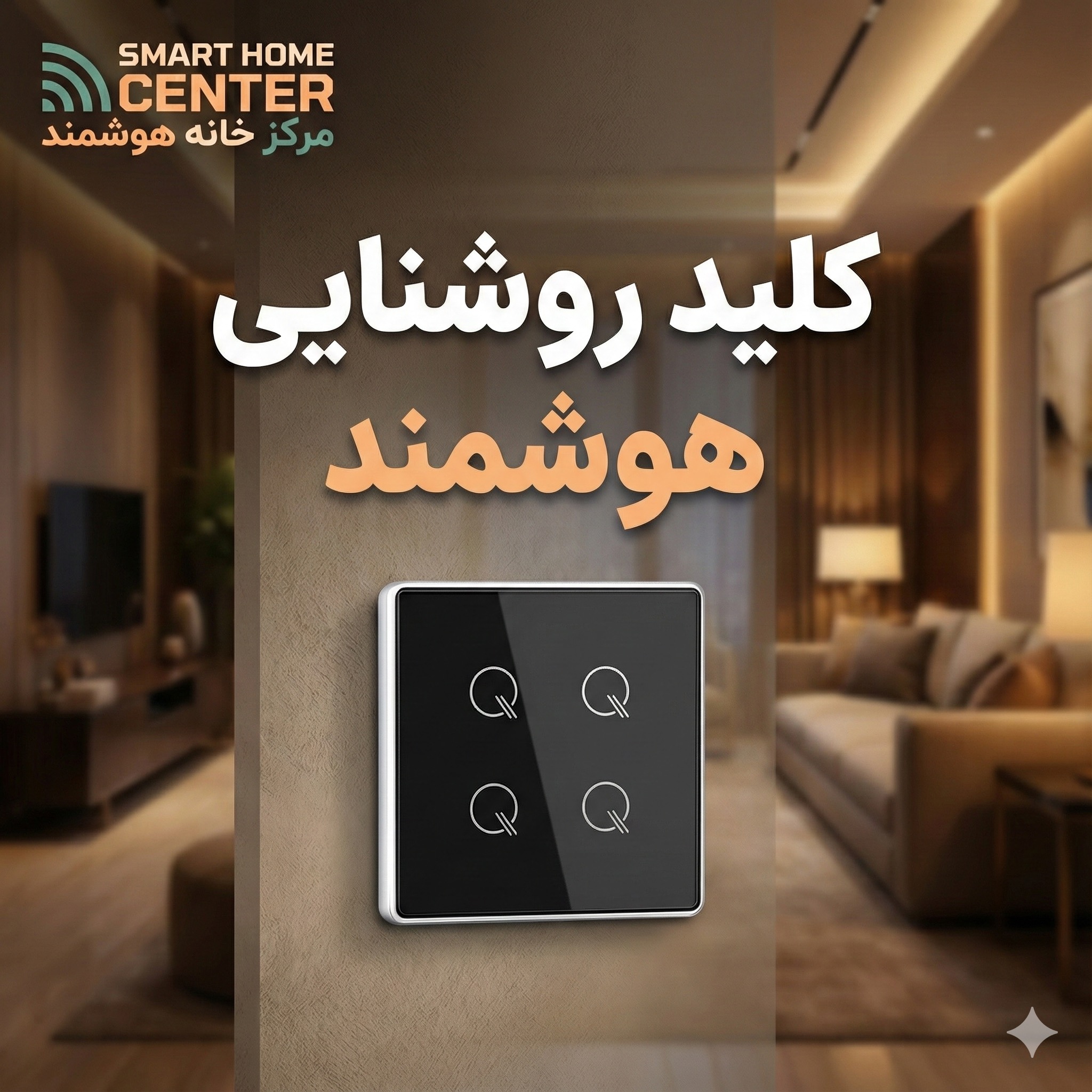 کلید روشنایی هوشمند چیست؟