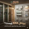 پروتکل KNX چیست؟