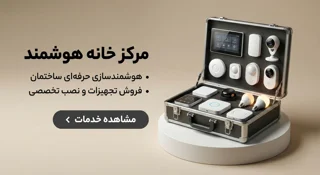 خانه هوشمند | Smart Home