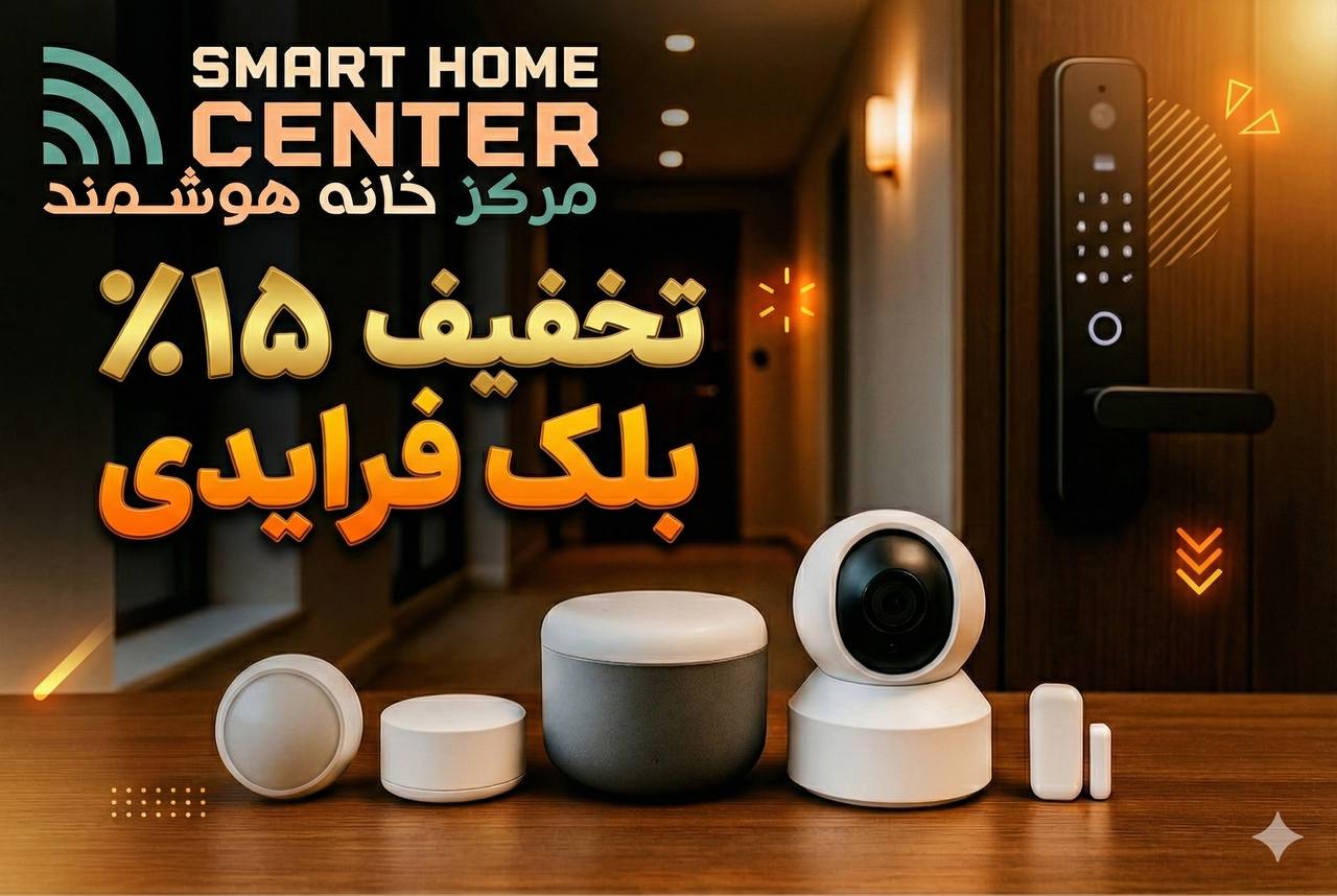 بلک فرایدی هوشمندسازی ساختمان – تخفیف‌های ویژه مرکز خانه هوشمند