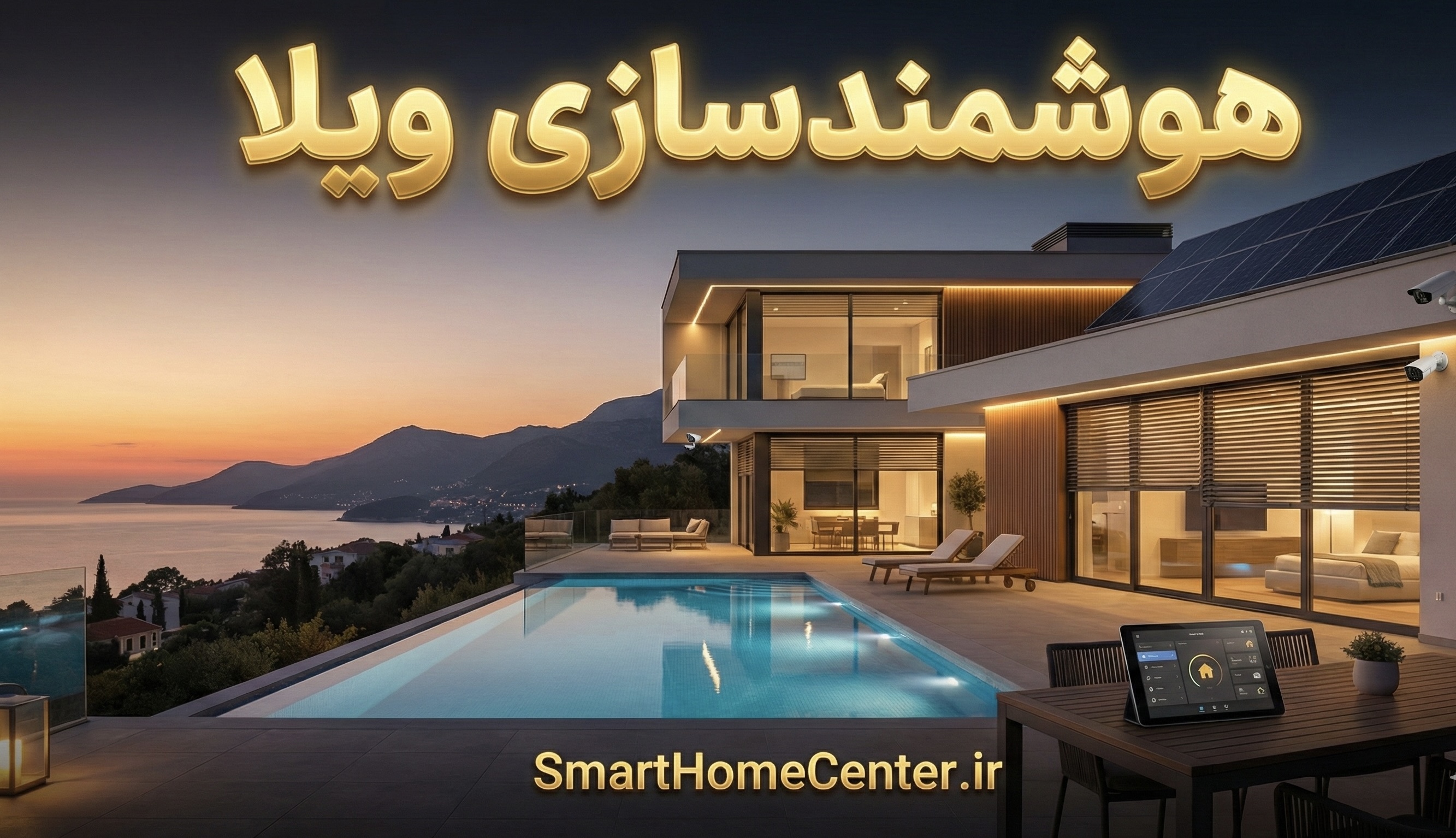 هوشمندسازی ویلا؛ صفر تا صد روش اجرا، تجهیزات لازم و بهترین انتخاب‌ها