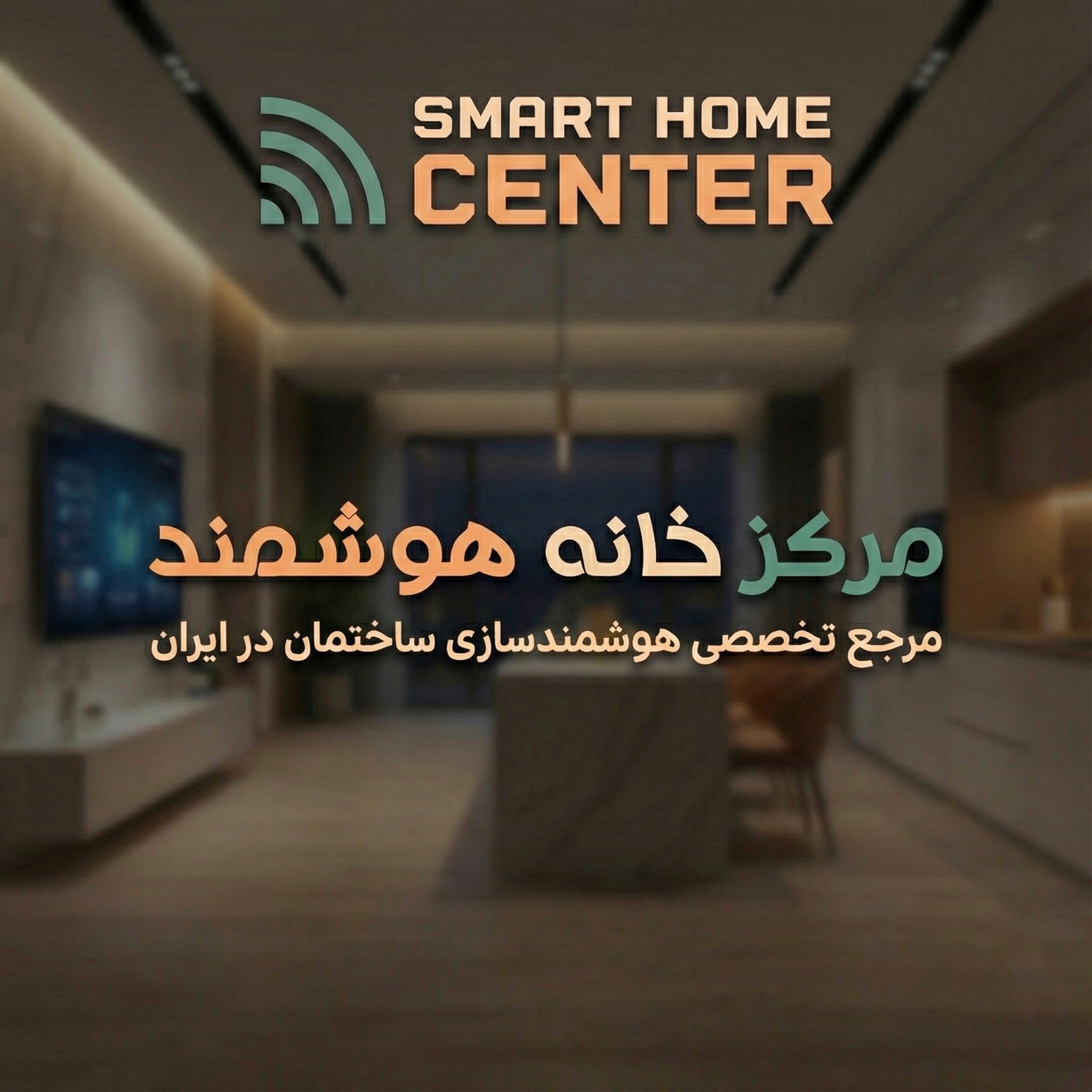 مرکز خانه هوشمند , مرجع تخصصی هوشمندسازی ساختمان در ایران