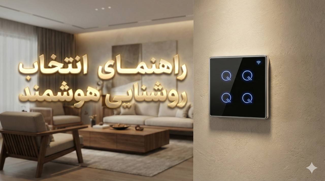 راهنمای کامل انتخاب کلیدهای هوشمند