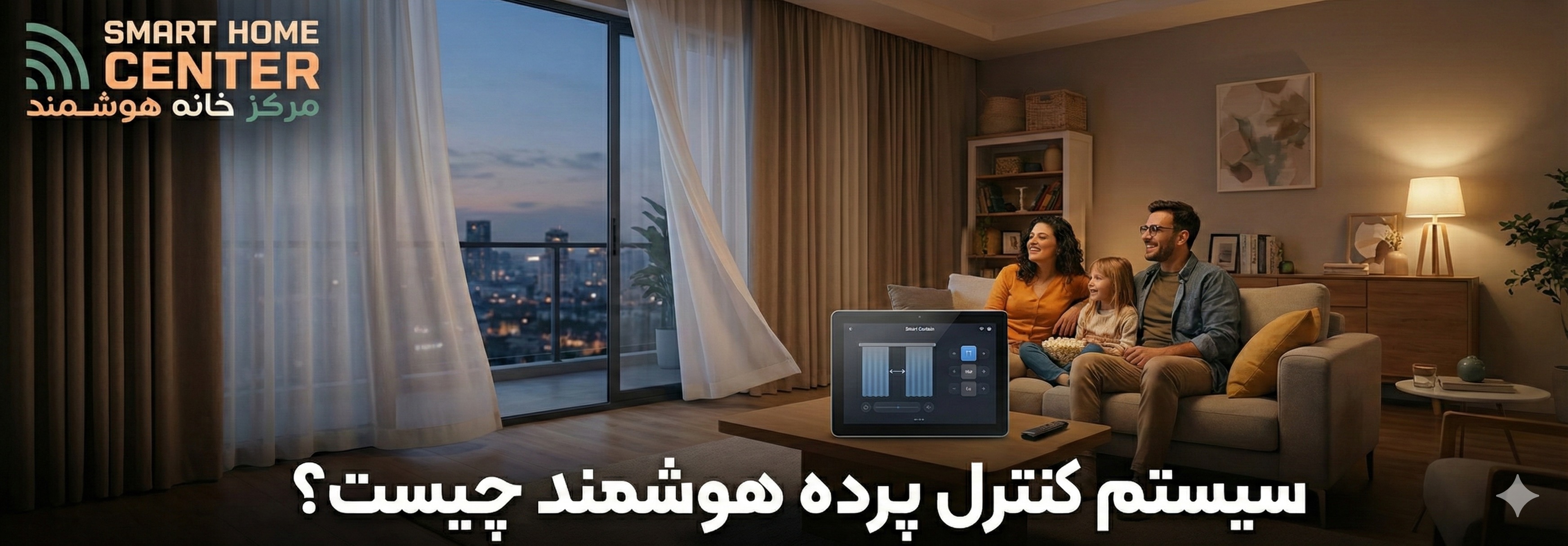 سیستم کنترل پرده هوشمند چیست؟
