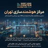 مرکز هوشمندسازی تهران