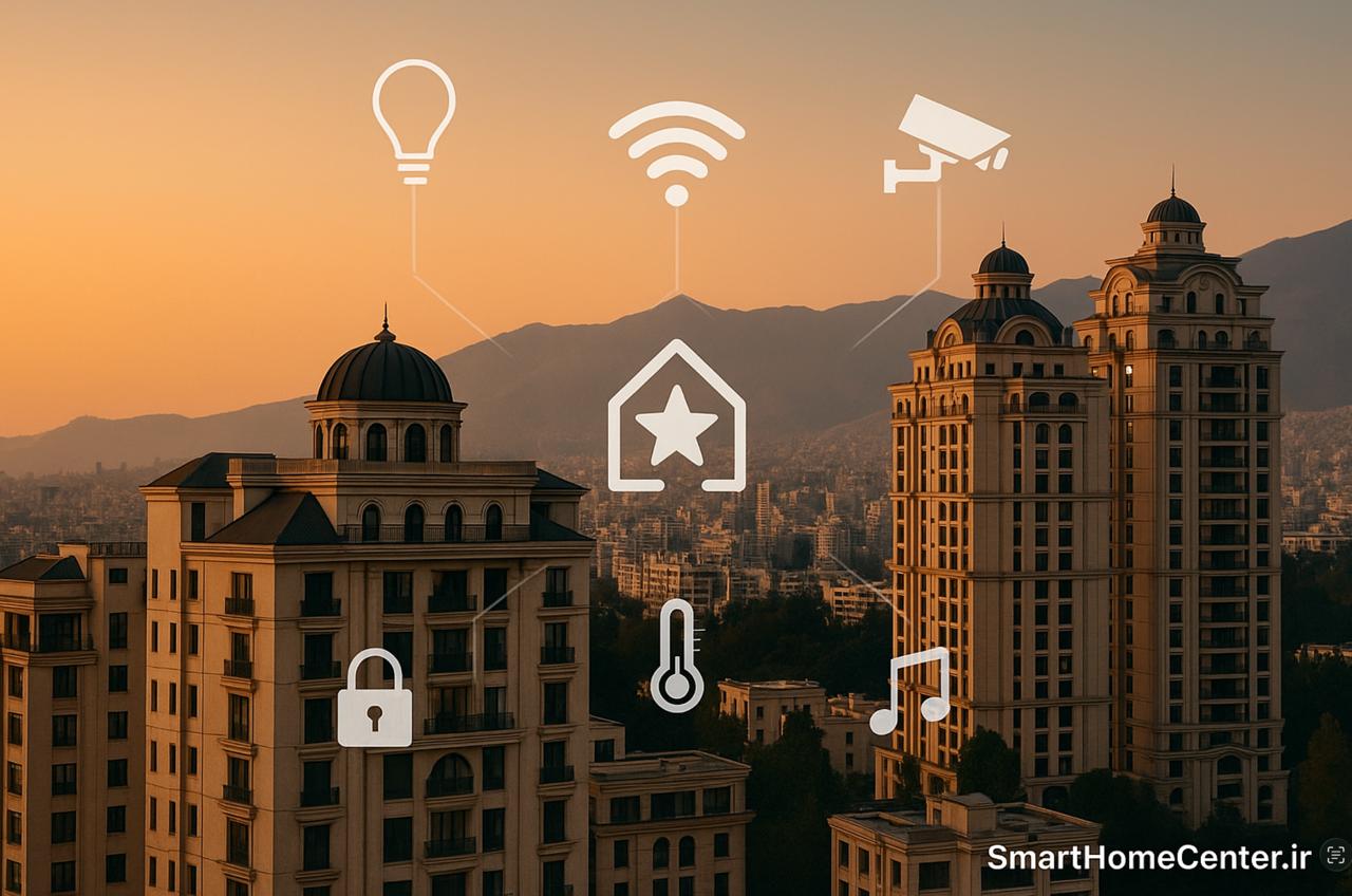 اجرای خانه هوشمند در تهران