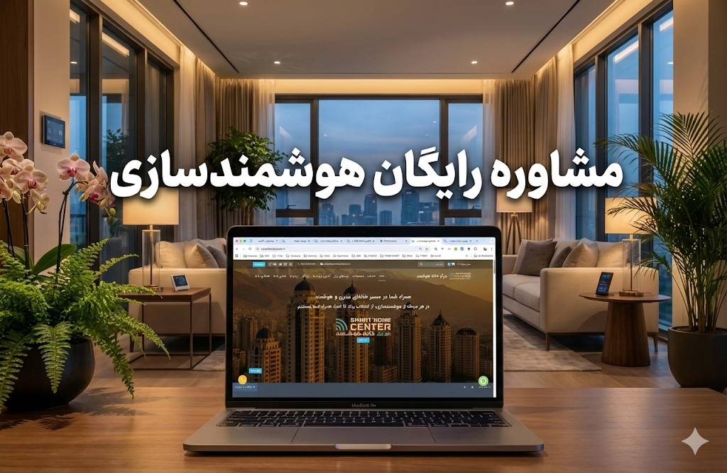 مشاوره رایگان هوشمندسازی ساختمان